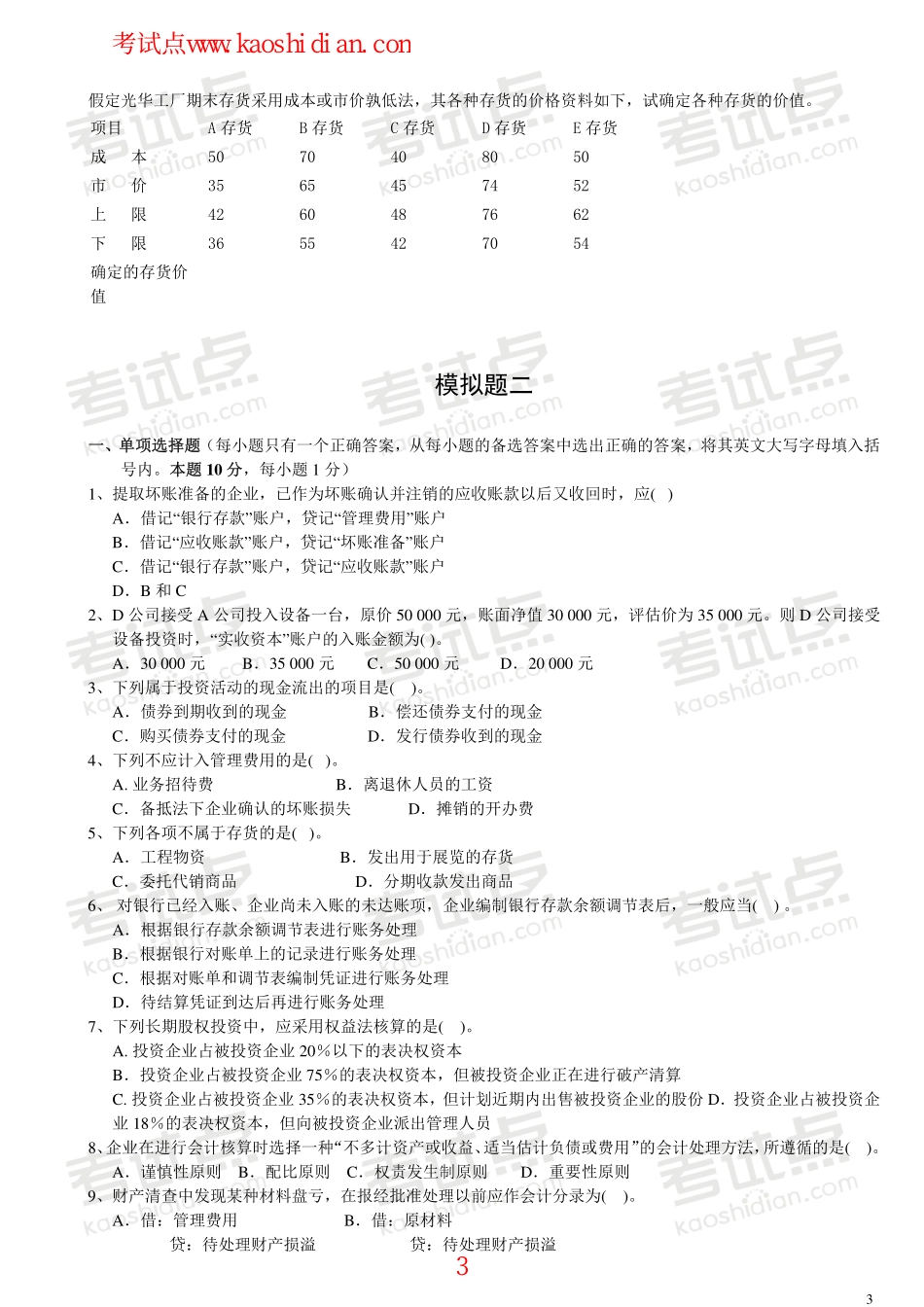 深圳大学财务会计模拟题.pdf_第3页