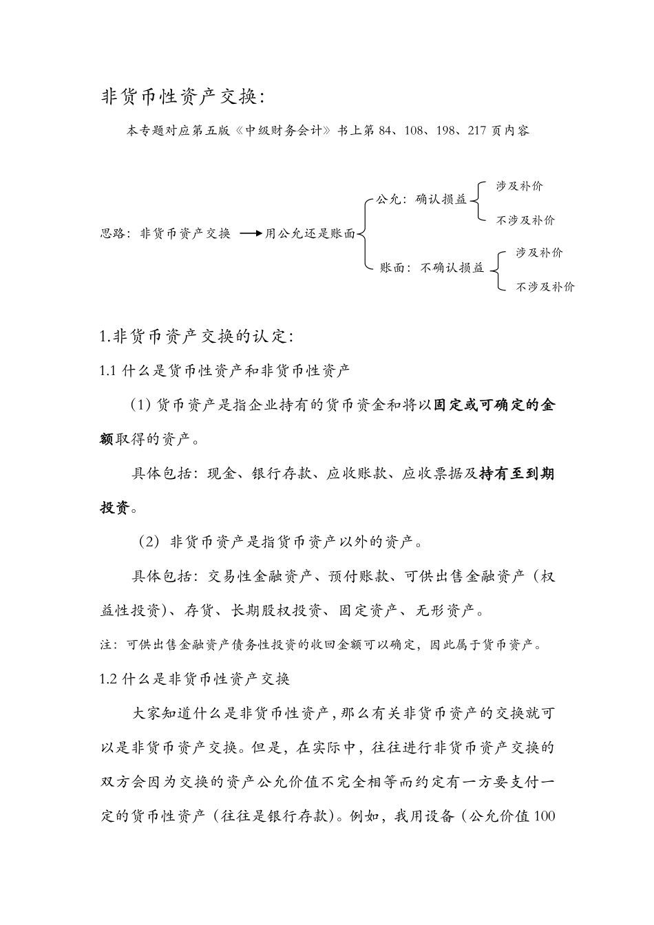非货币性资产交换.pdf_第1页