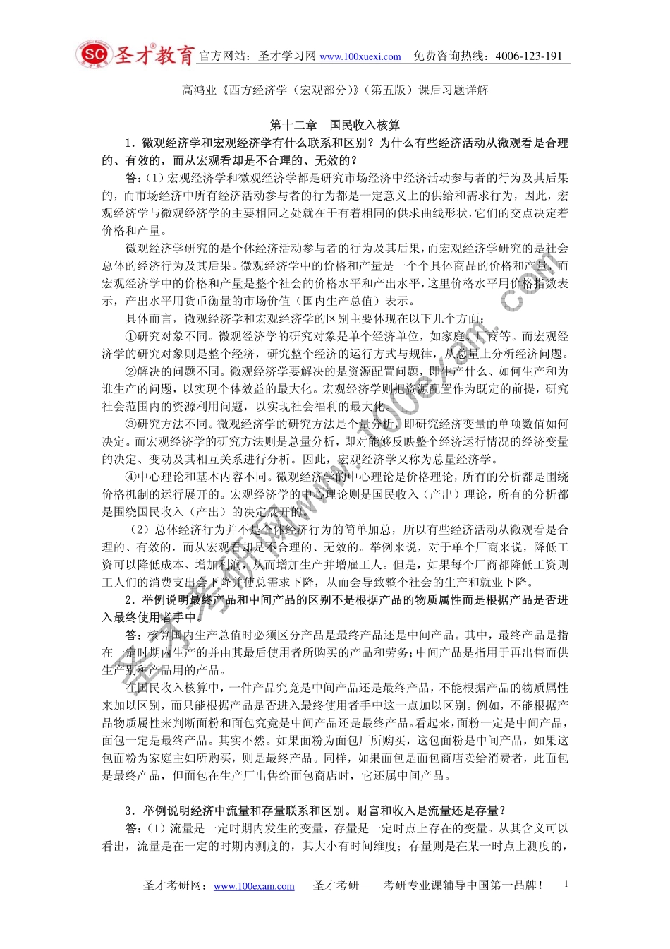 高鸿业《西方经济学（宏观部分）》（第五版）课后习题详解.pdf_第1页