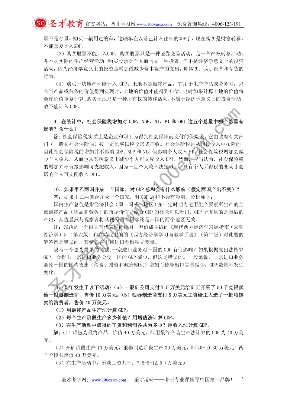 高鸿业《西方经济学（宏观部分）》（第五版）课后习题详解.pdf_第3页