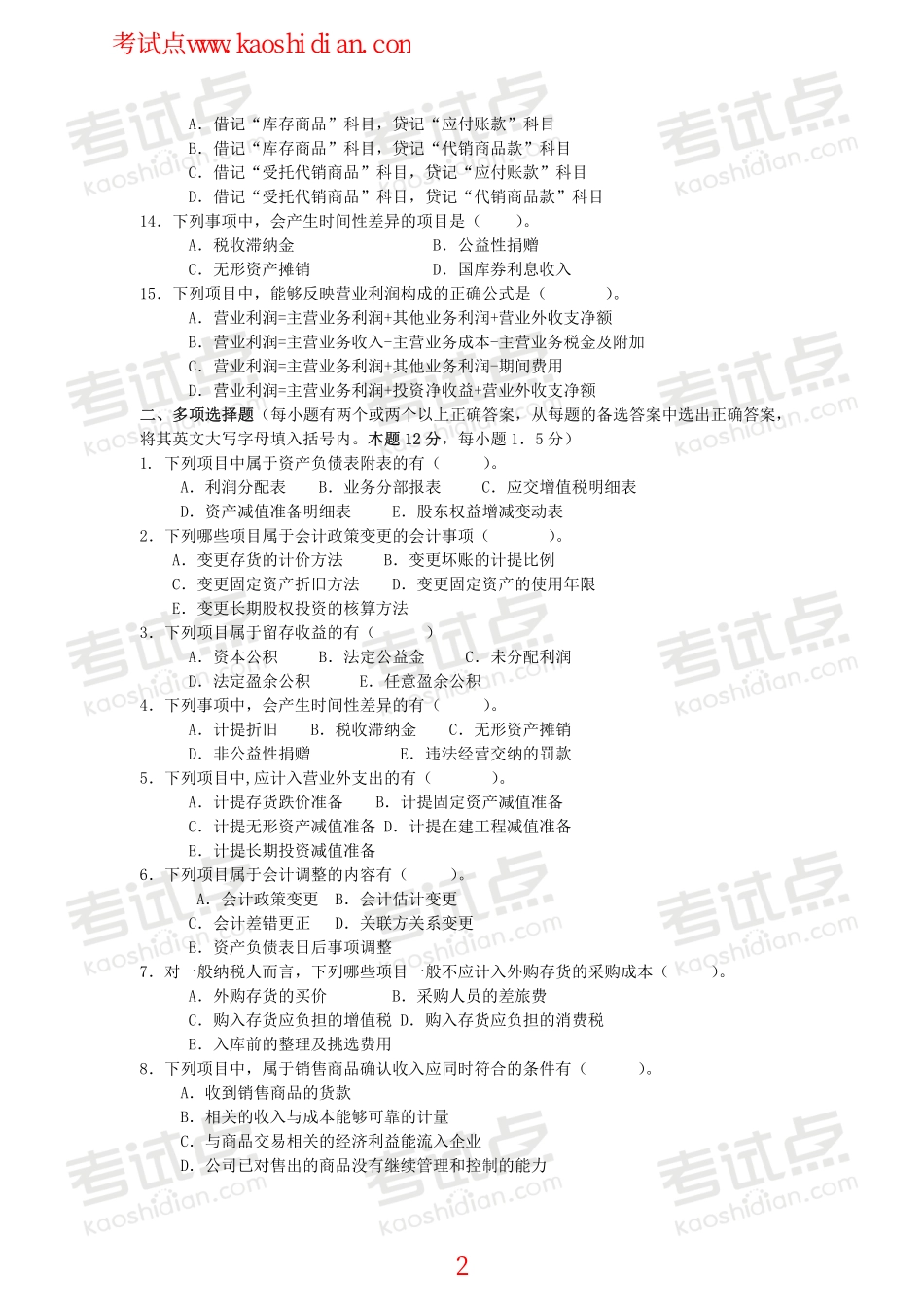 广东外语外贸大学财务会计学模拟题.pdf_第2页