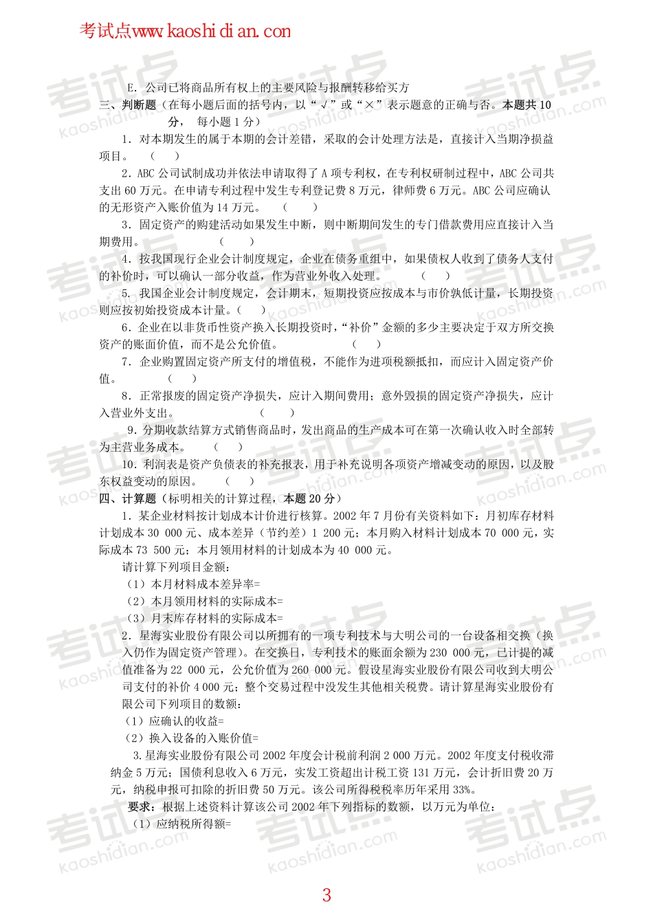 广东外语外贸大学财务会计学模拟题.pdf_第3页