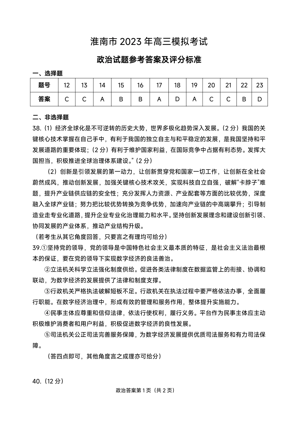 淮南市2023届高三第二次模拟考试 文综思想政治答案.pdf_第1页