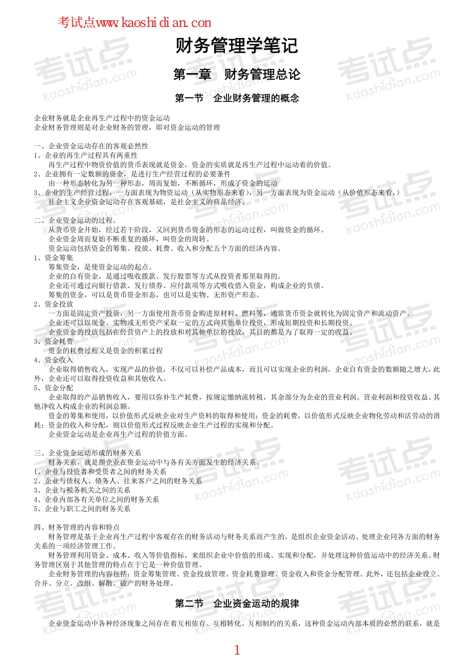 吉林大学财务管理学高分笔记.pdf_第1页