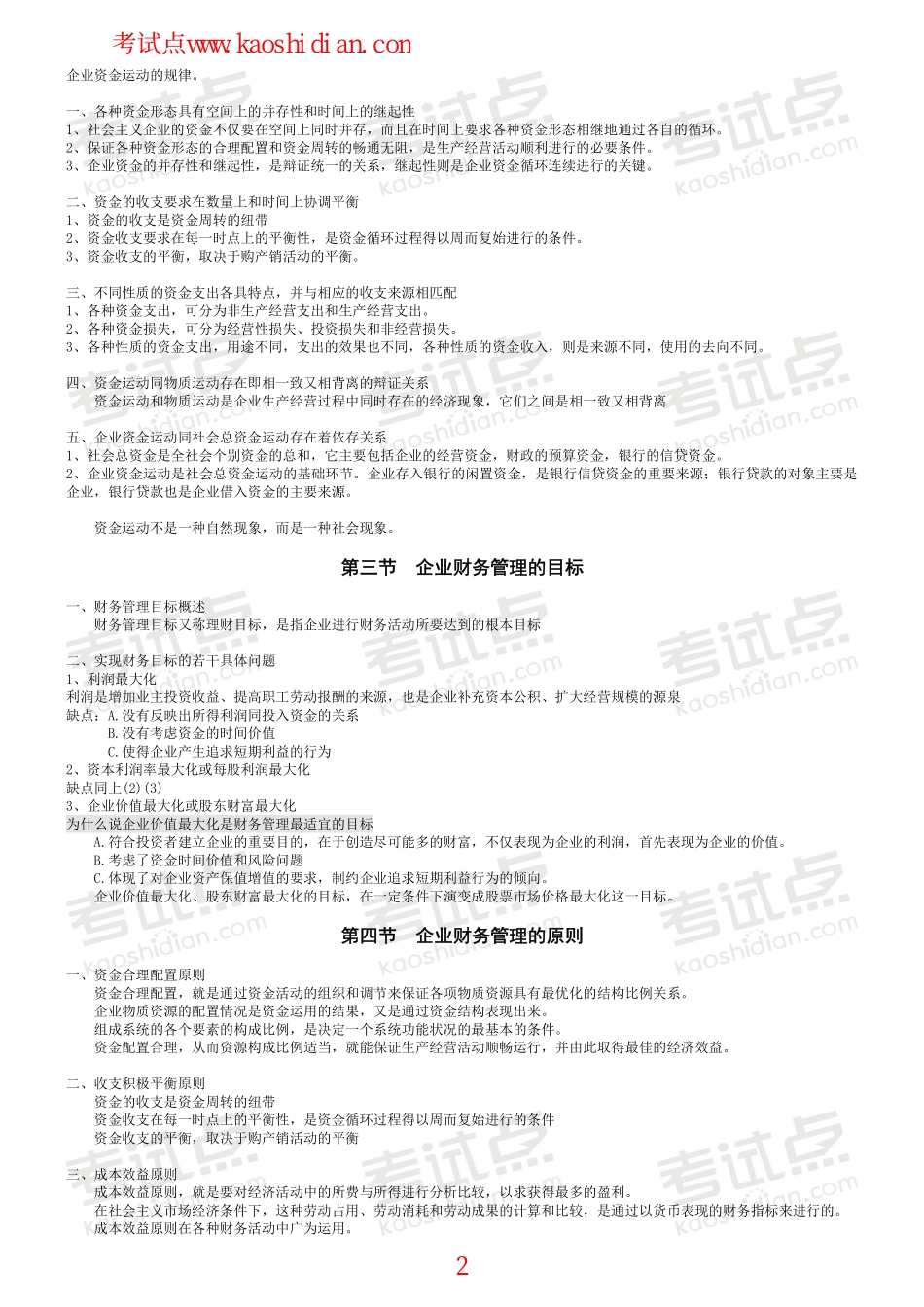 吉林大学财务管理学高分笔记.pdf_第2页