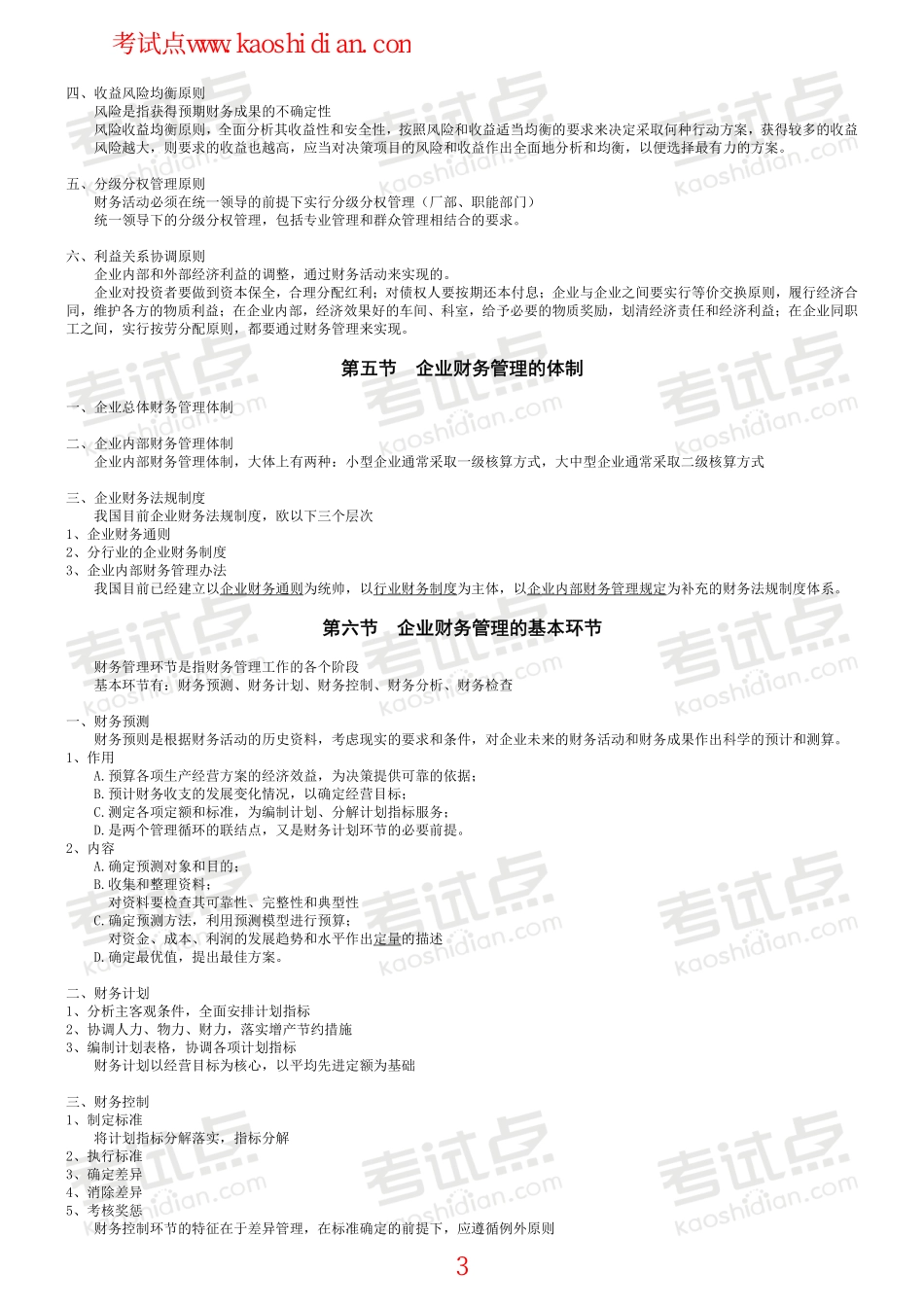 吉林大学财务管理学高分笔记.pdf_第3页