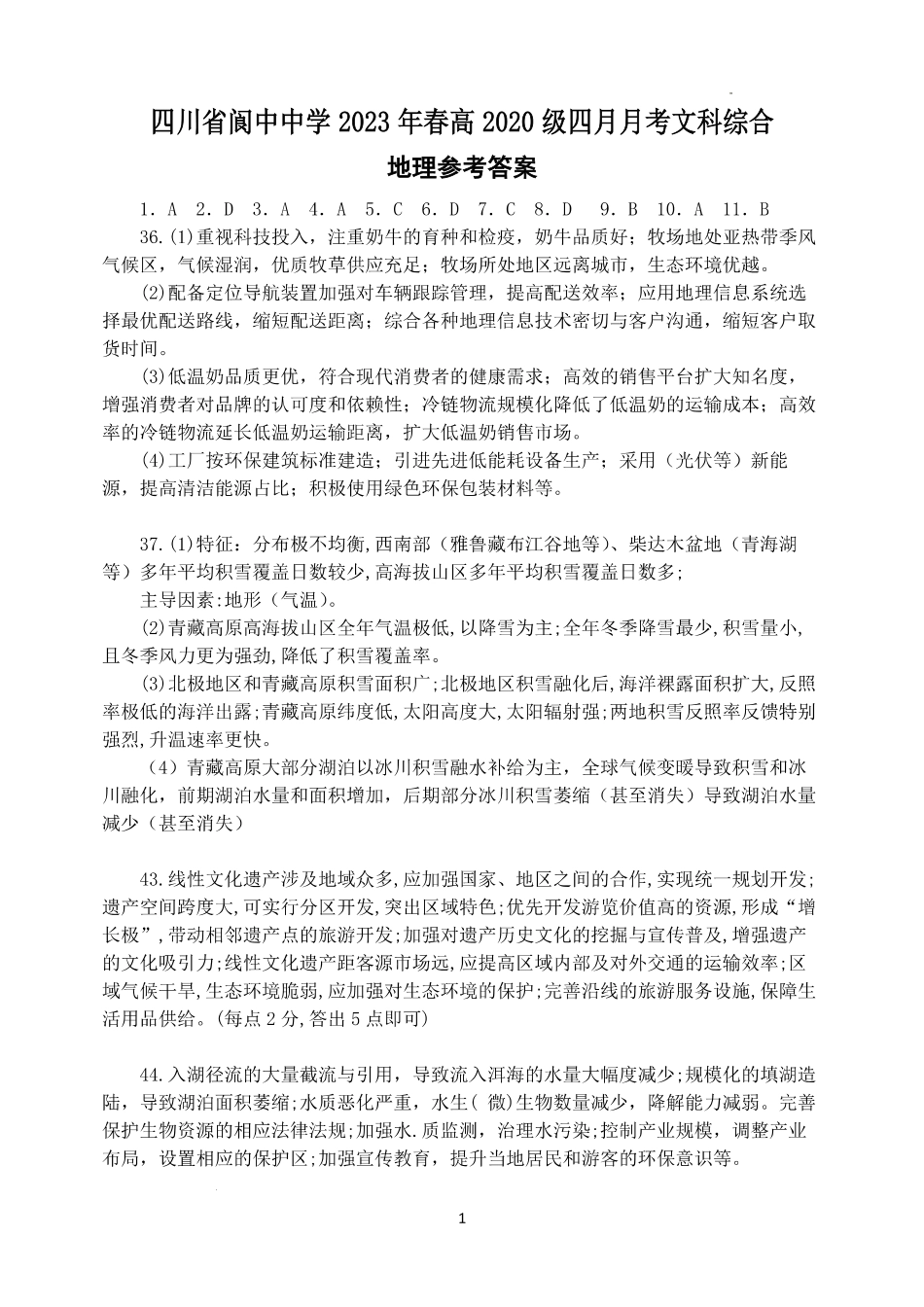四川省阆中中学2023年春高2020级4月考试 文综答案.pdf_第1页