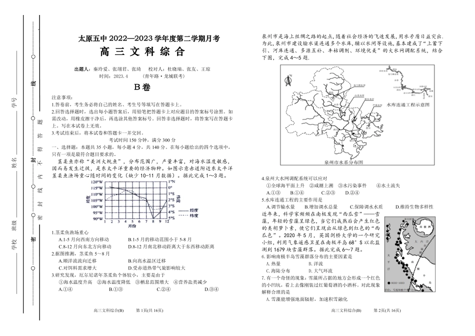 太原五中2022-2023学年度第二学期月考 文综B.pdf_第1页
