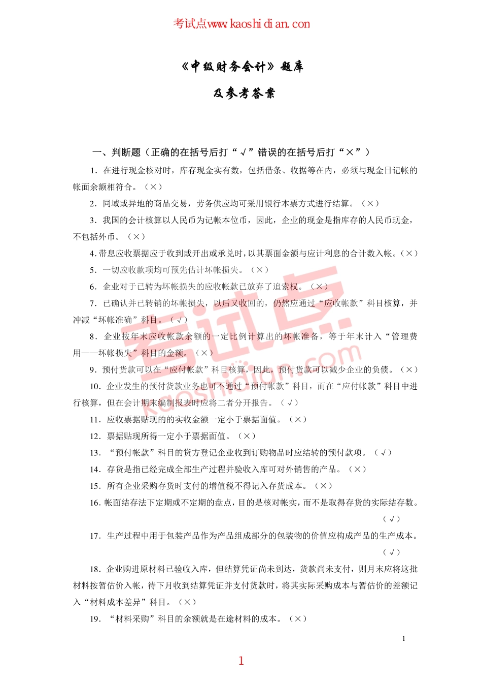 天水师范大学财务会计课后习题.pdf_第1页