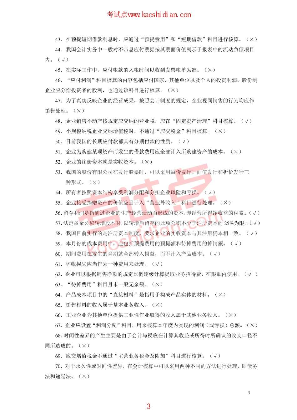 天水师范大学财务会计课后习题.pdf_第3页