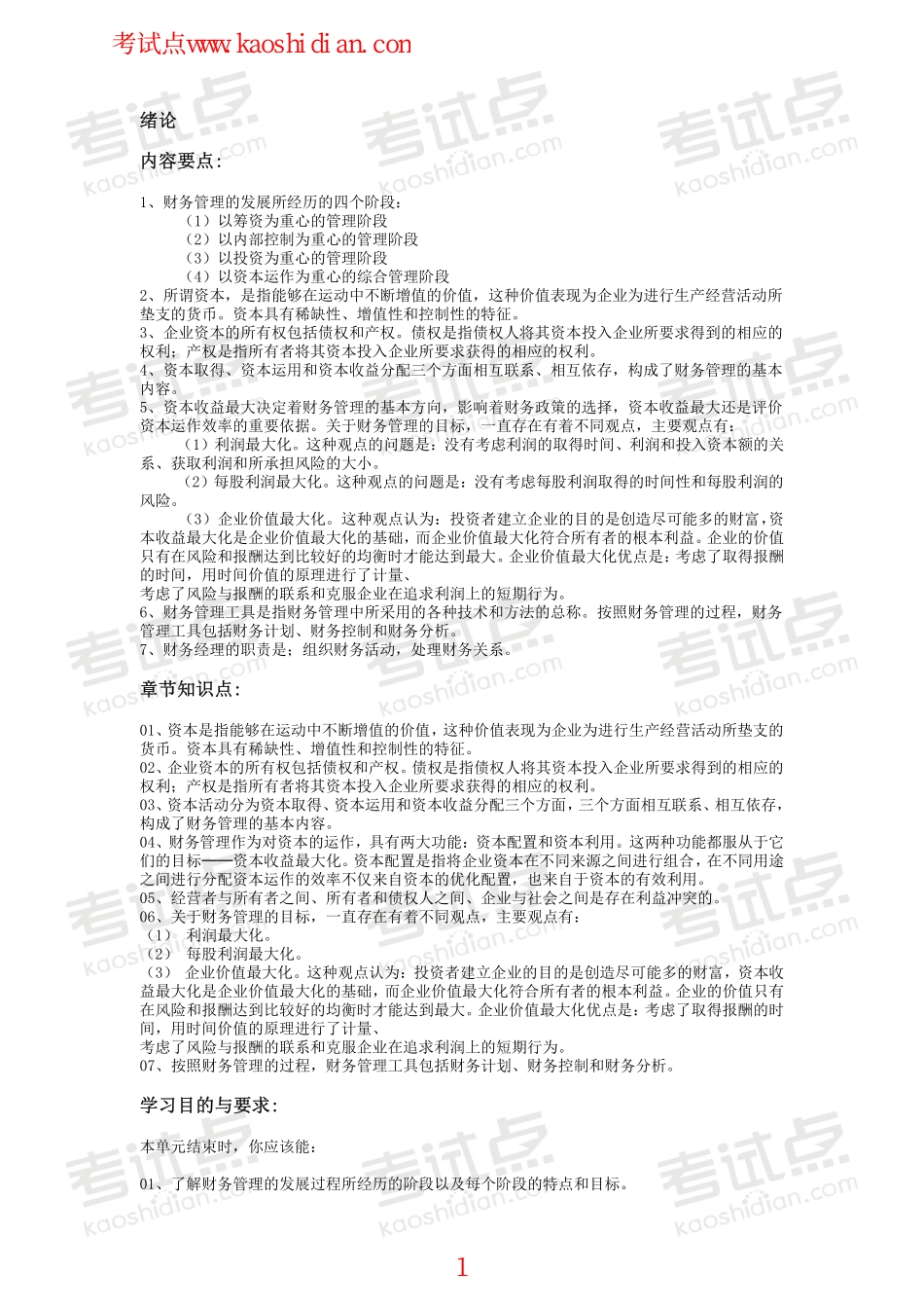 西南财经大学财务管理笔记.pdf_第1页