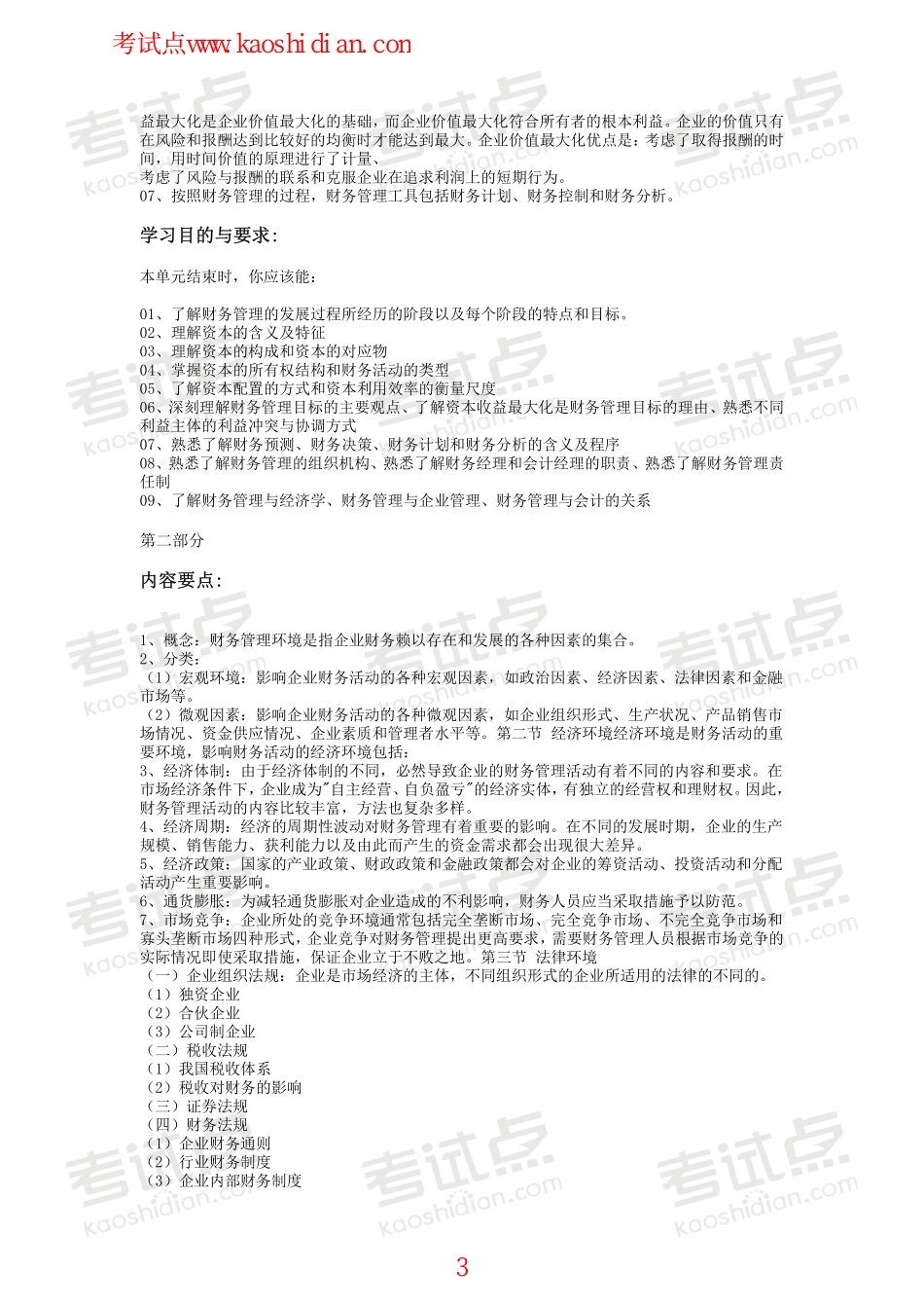 西南财经大学财务管理笔记.pdf_第3页