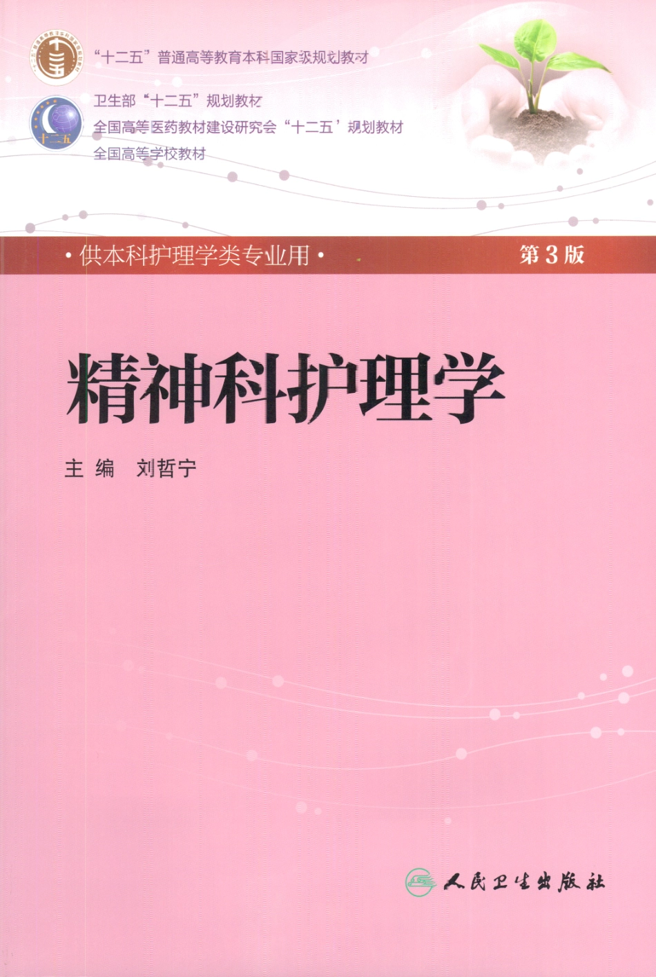 精神科护理学.pdf_第1页