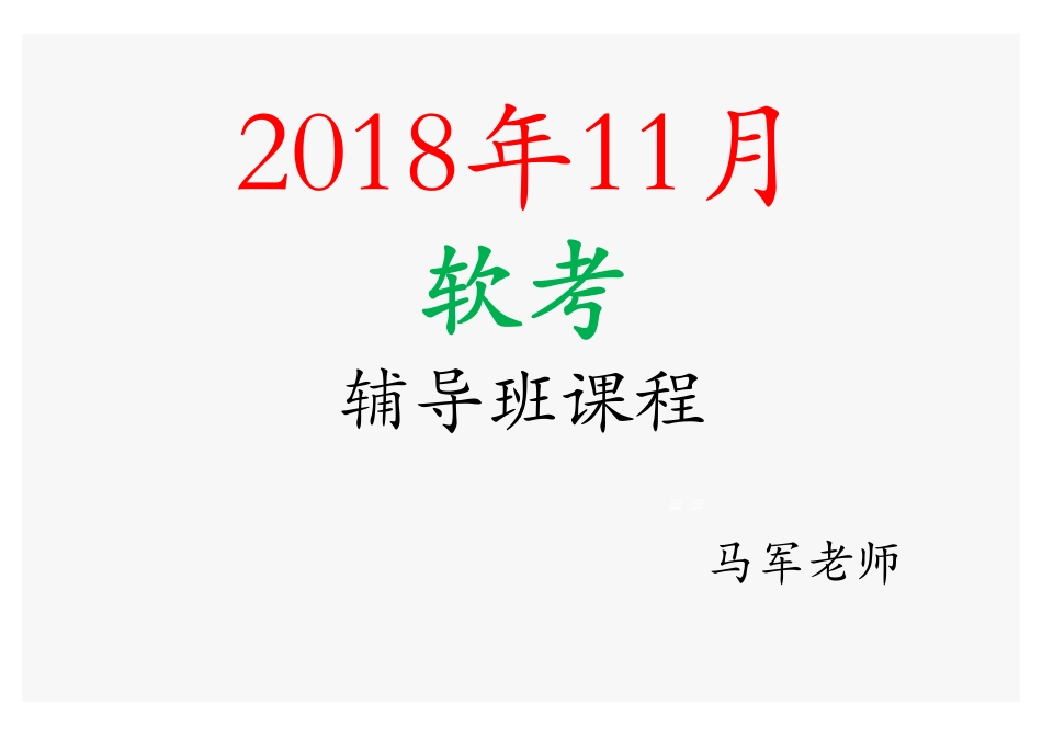 课时70、2016年11月中、高级案例真题(1).pdf_第1页