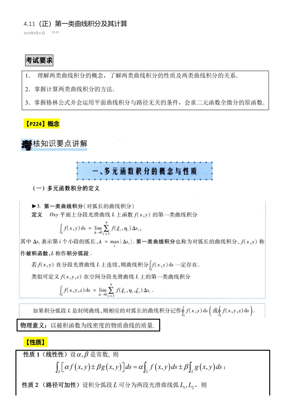【4.11】数一专项3-两类曲线积分、格林公式（空白讲义）.pdf_第1页