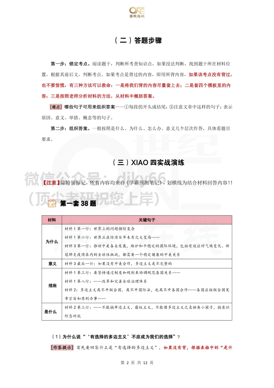 【38题】分析预测班 38题答题技巧及实战演练免费分享考研资料(1).pdf_第2页