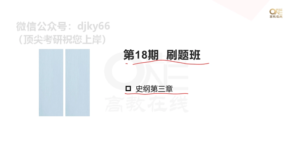 【第18期】学霸1000题刷题班 史纲第三章 课堂笔记[世纪高教在线]免费分享考研资料.pdf_第1页