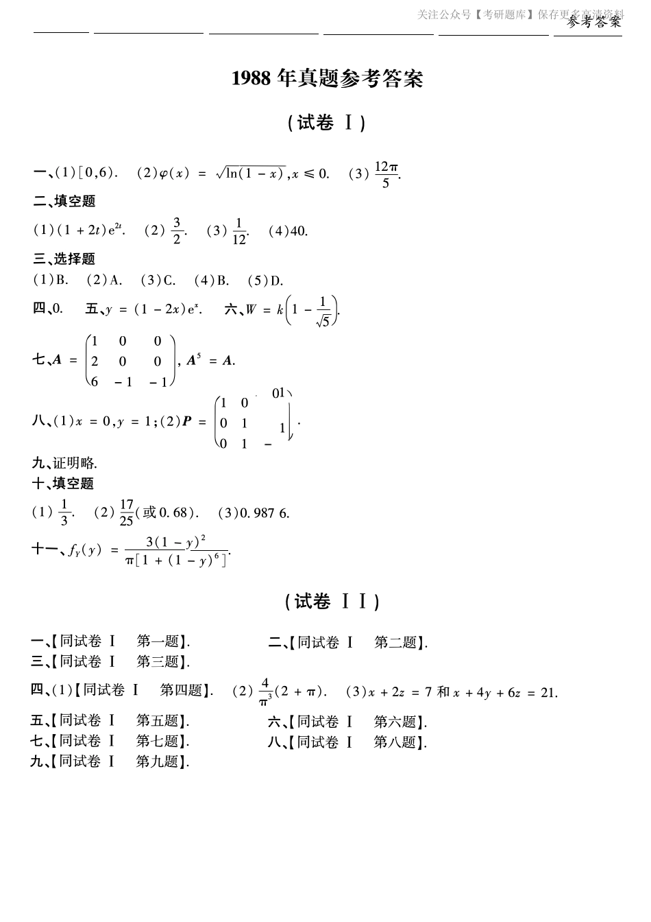 【合集】1987-2009年考研数学一真题答案速查.pdf_第2页