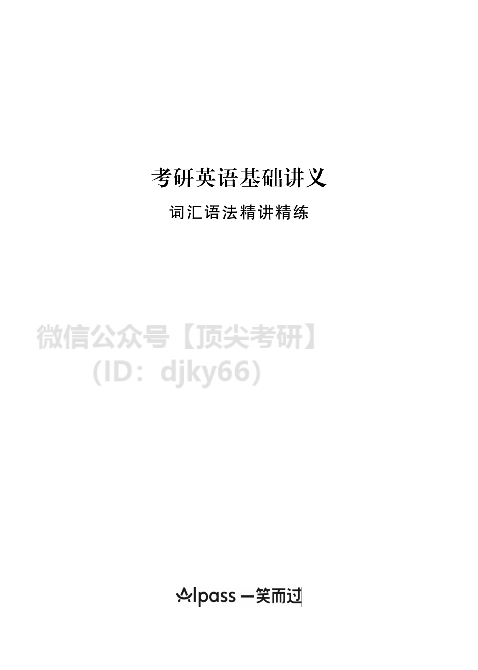【讲义】英语词汇语法精讲精练英语考研资料免费分享.pdf_第1页