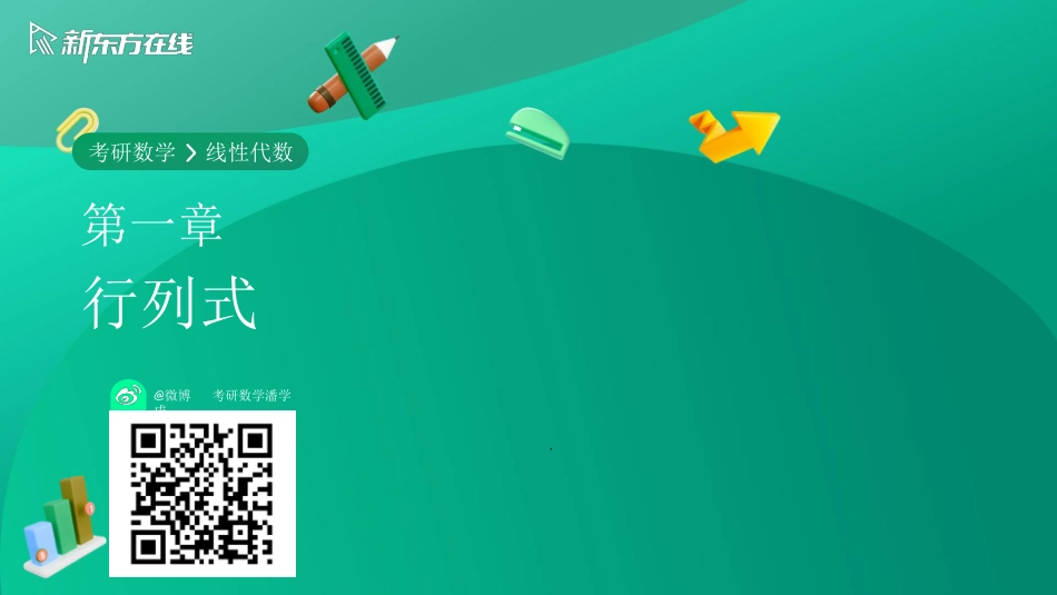 线代第一章第一节【公众号：小盆学长】免费分享.pdf_第1页