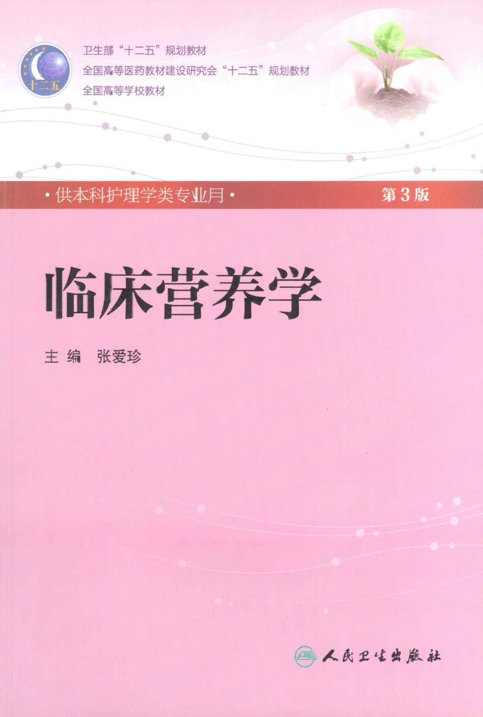 临床营养学.pdf_第1页