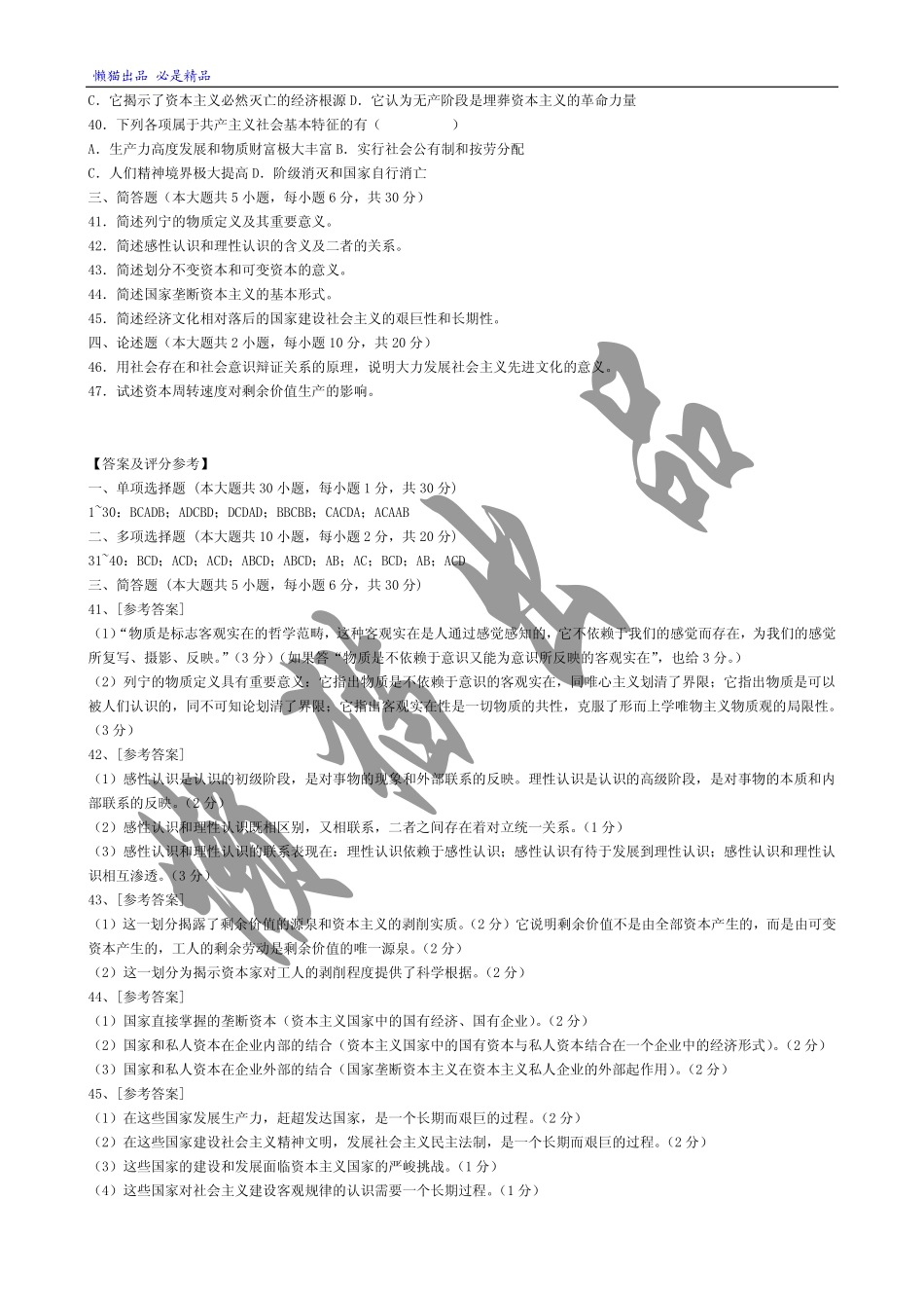全国2009年4月全国自考“马克思主义基本原理概论”试题和答案.pdf_第3页