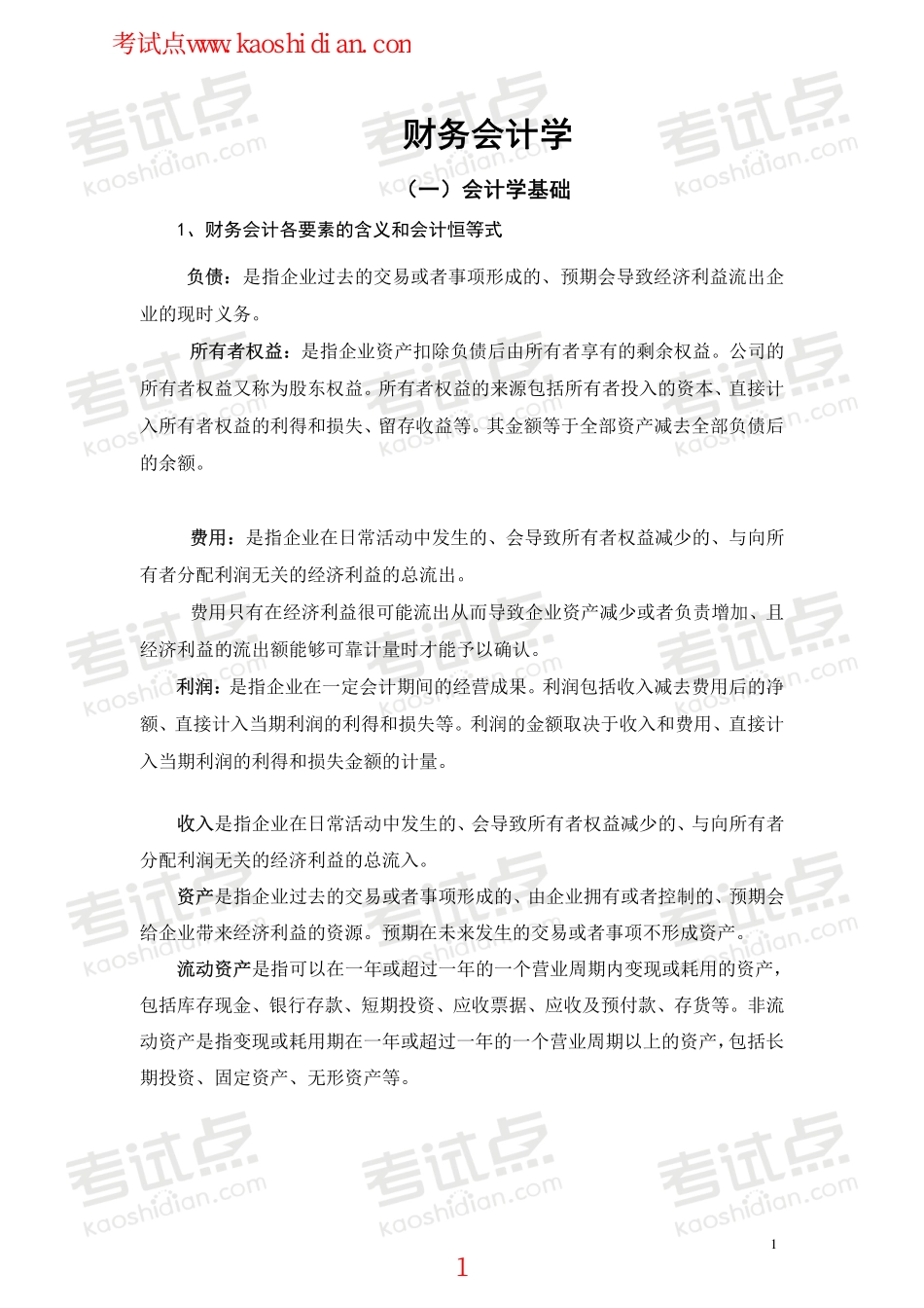 深圳大学财务会计高分笔记.pdf_第1页