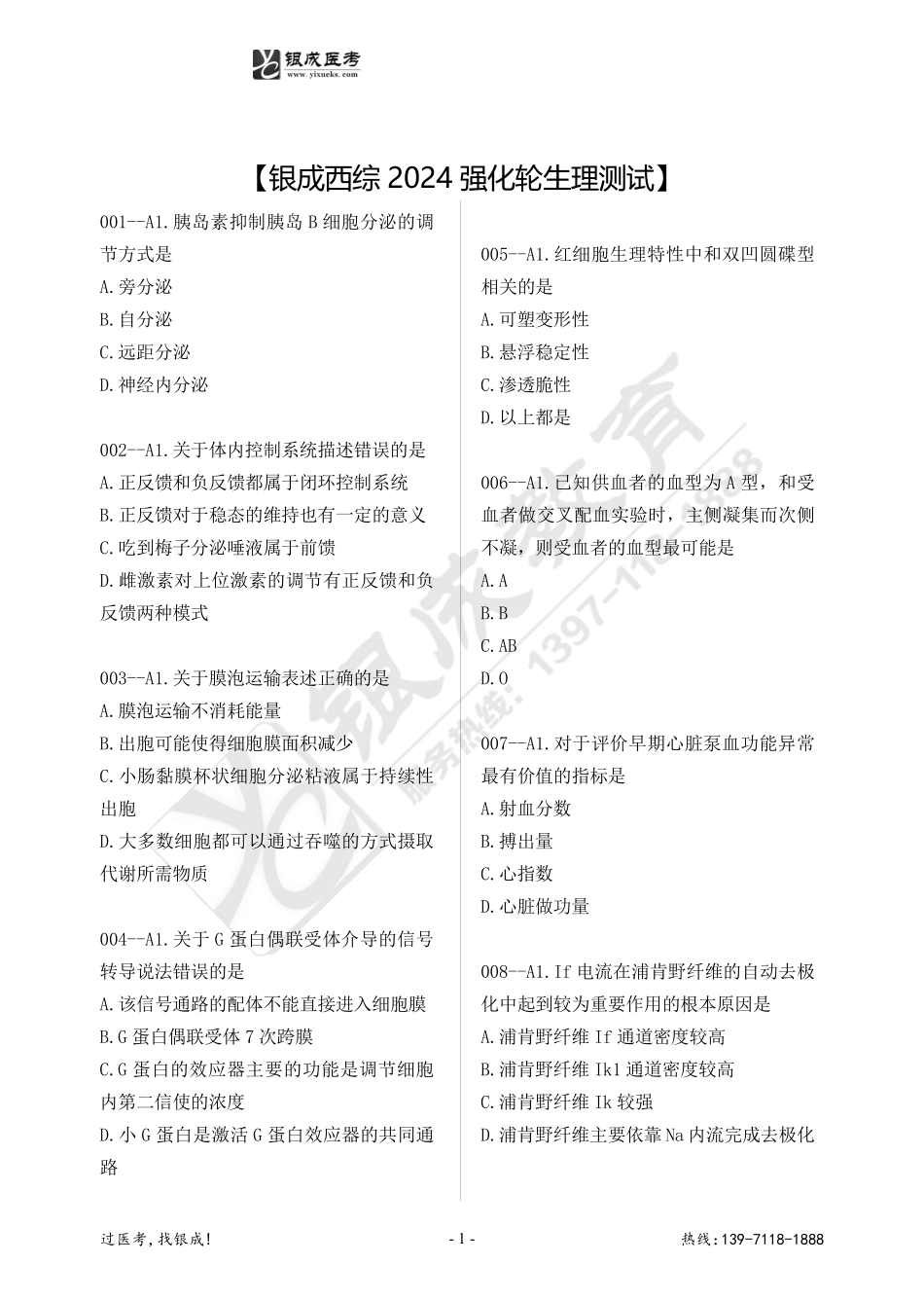 银成西综2024强化轮生理测试 .pdf_第1页