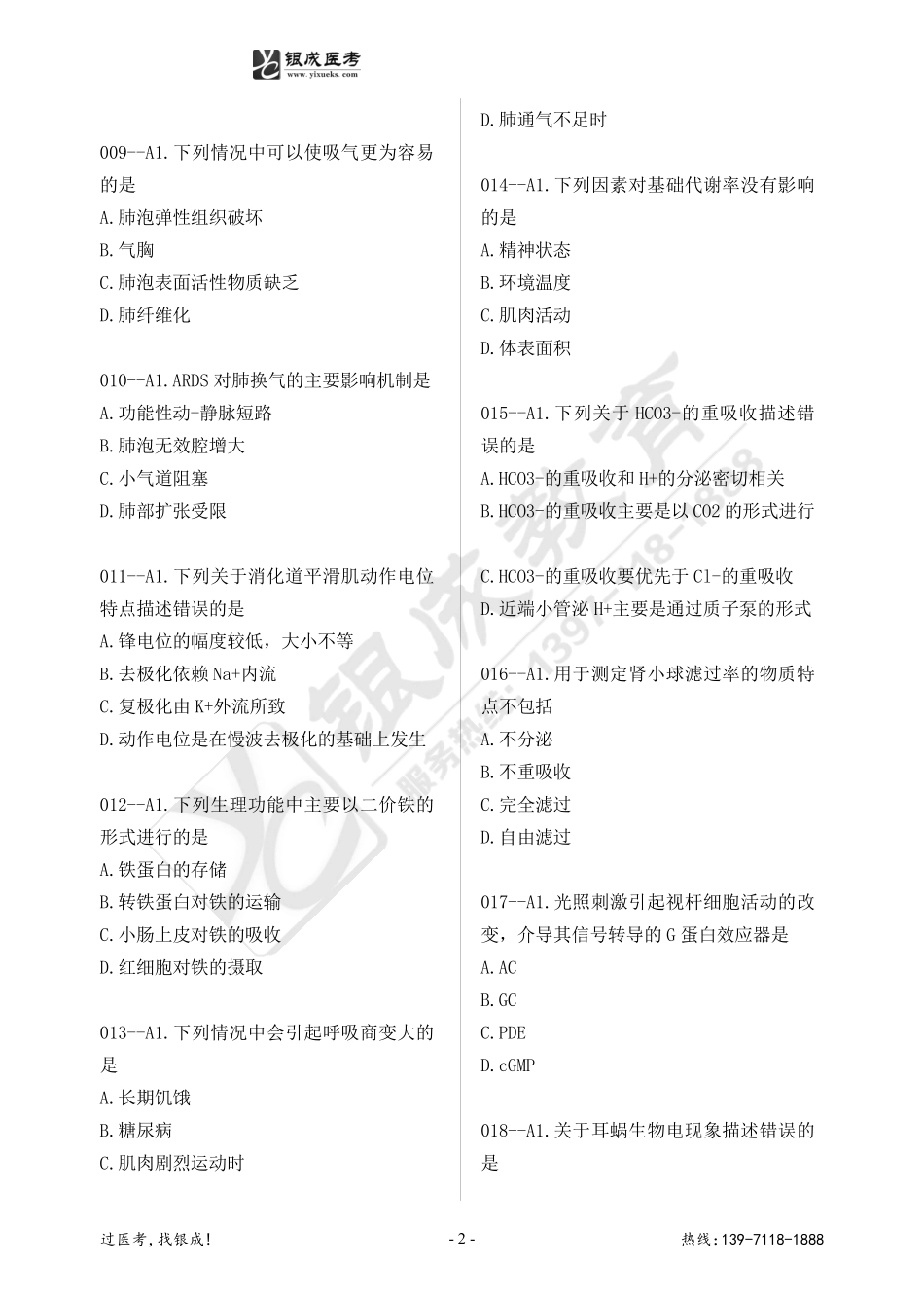 银成西综2024强化轮生理测试 .pdf_第2页