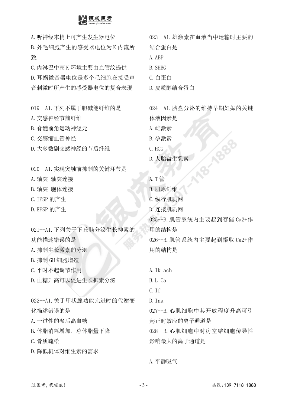 银成西综2024强化轮生理测试 .pdf_第3页