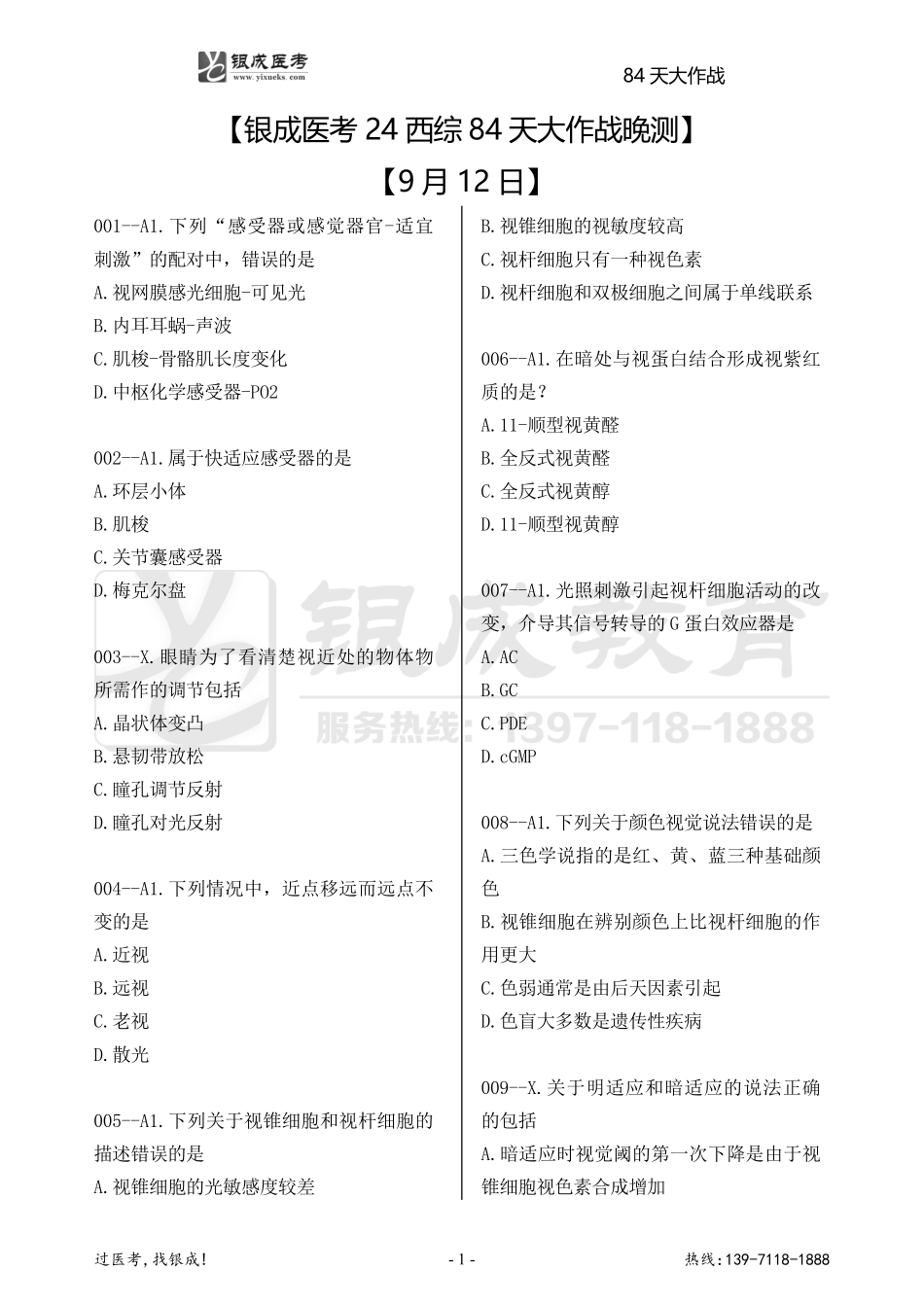 银成医考24西综84天大作战【9月12日】.pdf_第1页