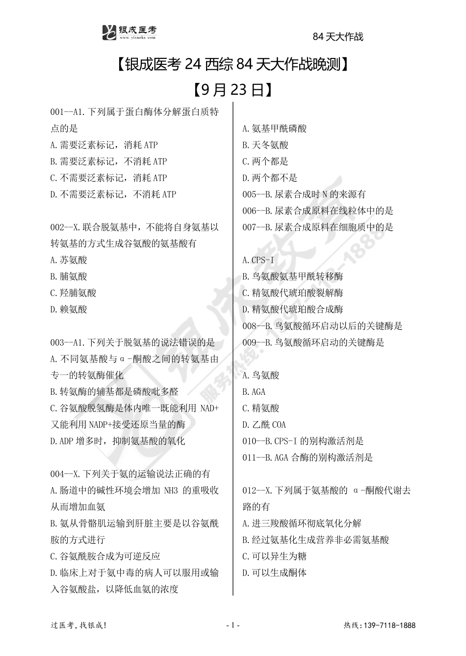 银成医考24西综84天大作战【9月23日】.pdf_第1页