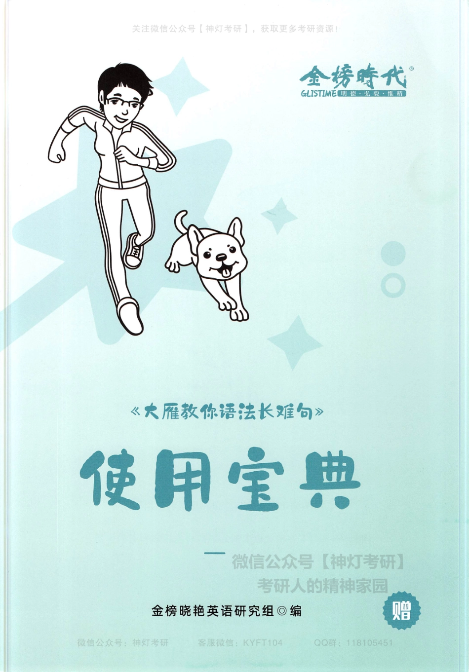 【刘晓燕】大雁教你语法长难句使用宝典 .pdf_第1页