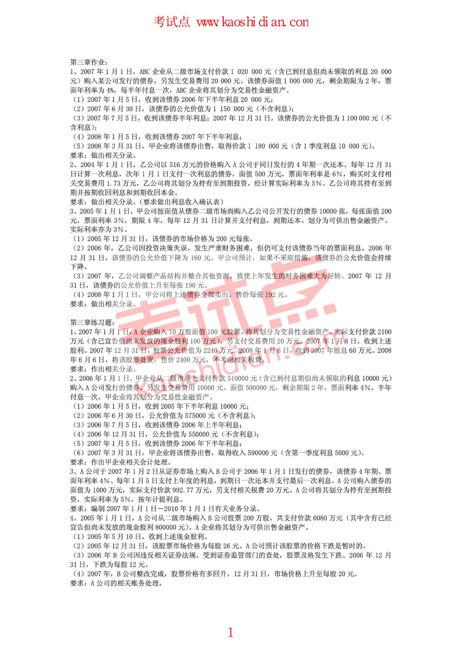 西北民族大学中级财务会计习题.pdf_第1页