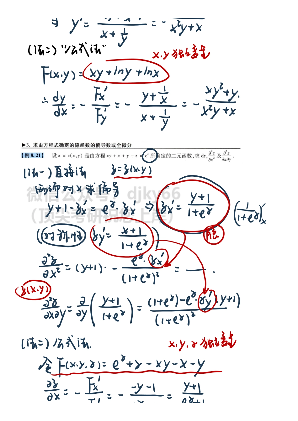 【2.17】高数23-隐函数求偏导、全微分.pdf_第3页