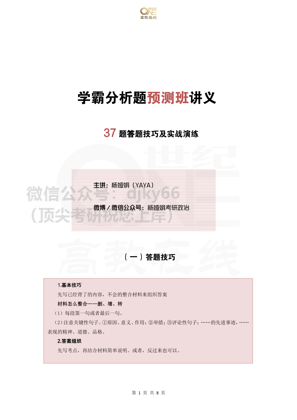【37题】分析预测班 37题答题技巧及实战演练免费分享考研资料(1).pdf_第1页