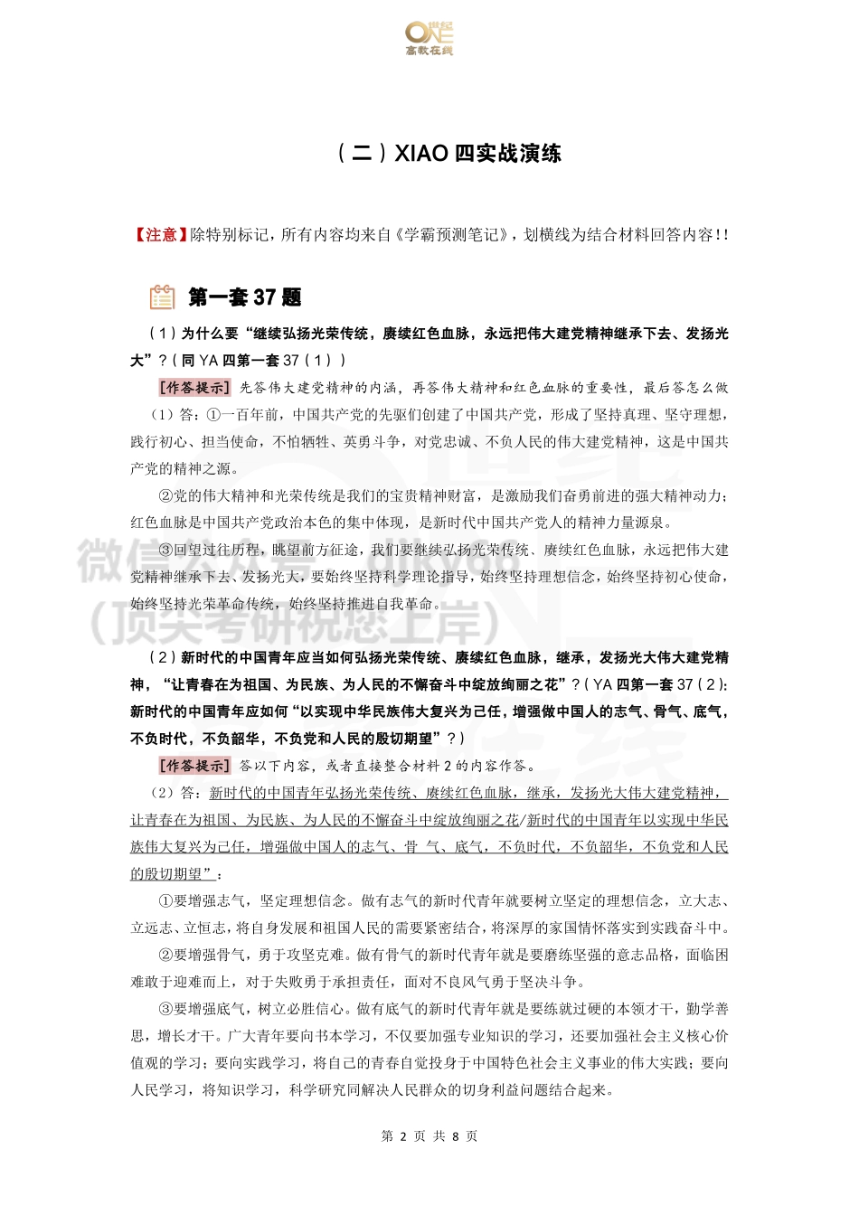 【37题】分析预测班 37题答题技巧及实战演练免费分享考研资料(1).pdf_第2页