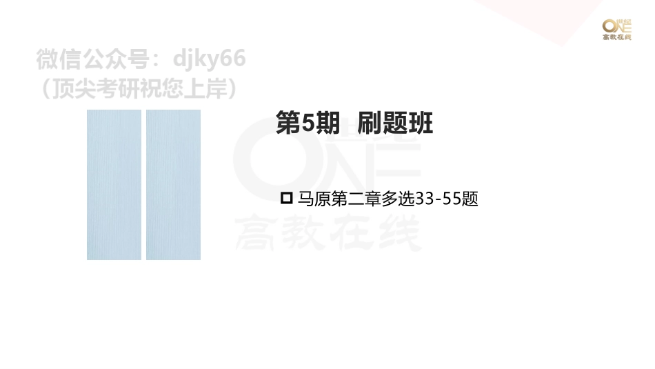 【第5期】学霸1000题刷题班 马原多选33-55题[世纪高教在线]免费分享考研资料(1).pdf_第1页