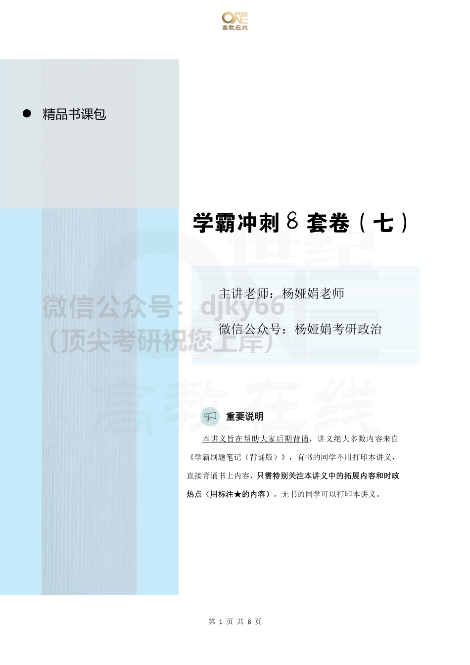 【第7套(无笔记)】YaYa冲刺八套卷 课堂讲义[世纪高教在线]免费分享考研资料(1).pdf_第1页