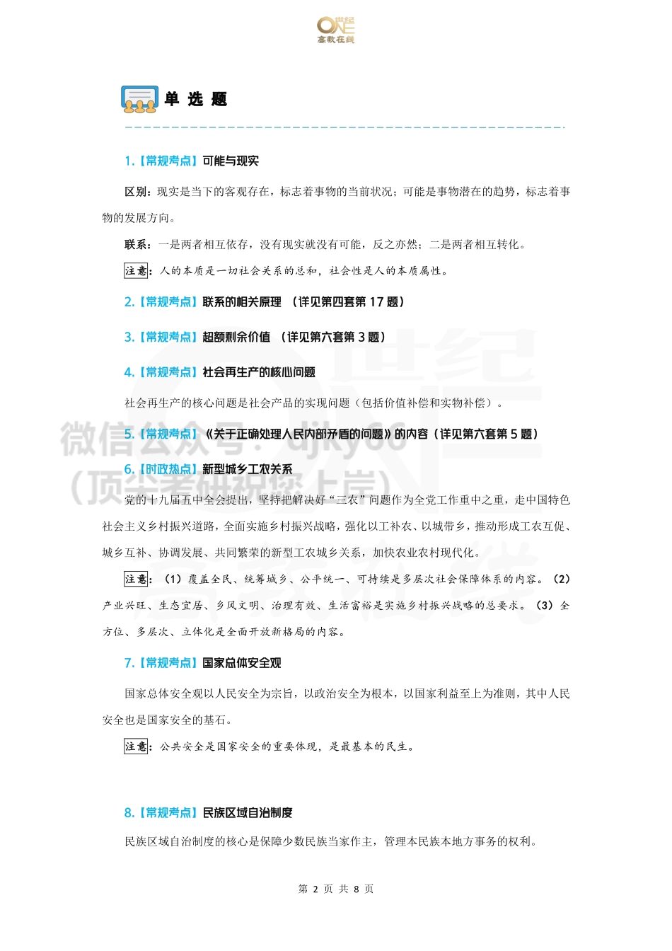 【第7套(无笔记)】YaYa冲刺八套卷 课堂讲义[世纪高教在线]免费分享考研资料(1).pdf_第2页