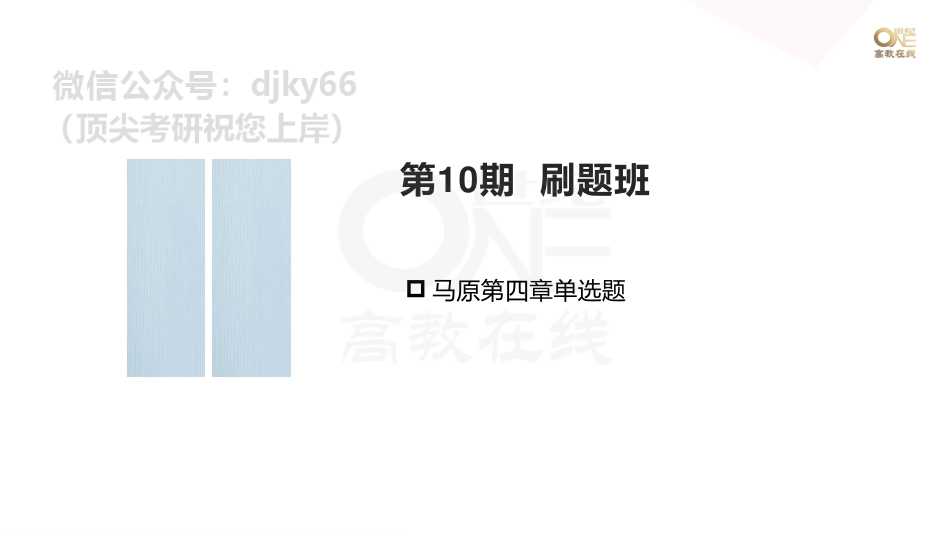 【第10期】学霸1000题刷题班 马原第四章单选96-116题[世纪高教在线]免费分享考研资料(1).pdf_第1页