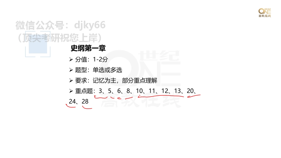 【第17期】学霸1000题刷题班 史纲第一、二章 课堂笔记[世纪高教在线]免费分享考研资料(1).pdf_第2页