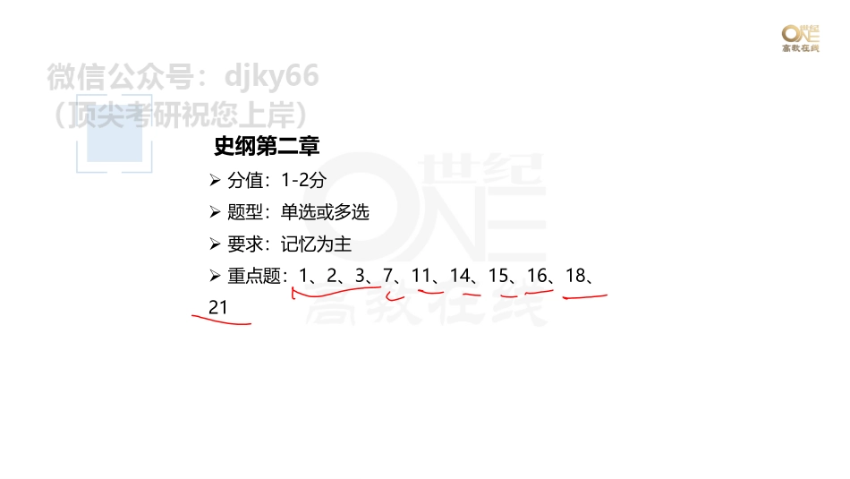 【第17期】学霸1000题刷题班 史纲第一、二章 课堂笔记[世纪高教在线]免费分享考研资料(1).pdf_第3页