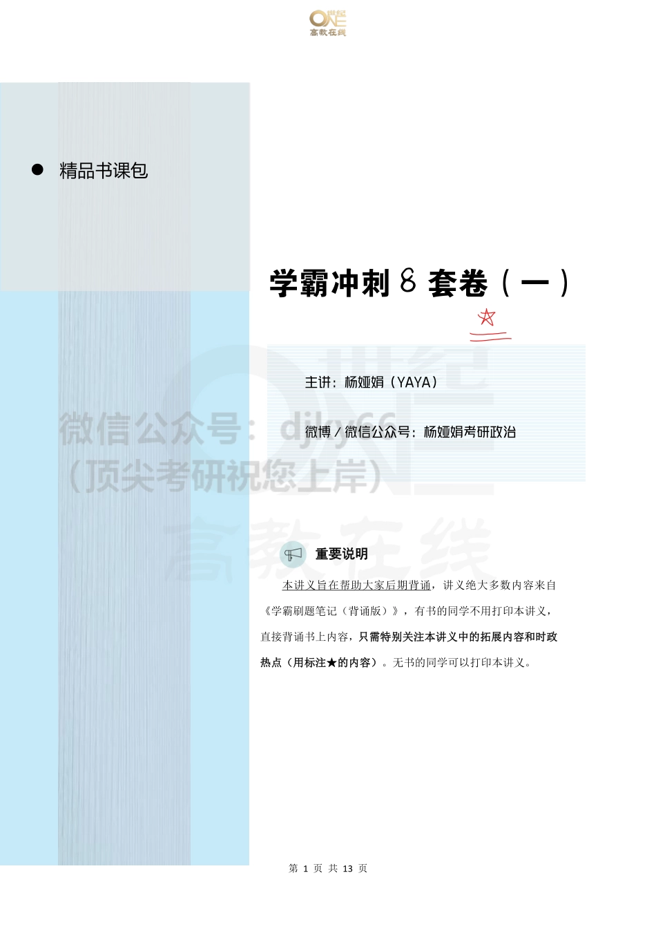 【第一套】YaYa八套卷讲义免费分享考研资料(1).pdf_第1页