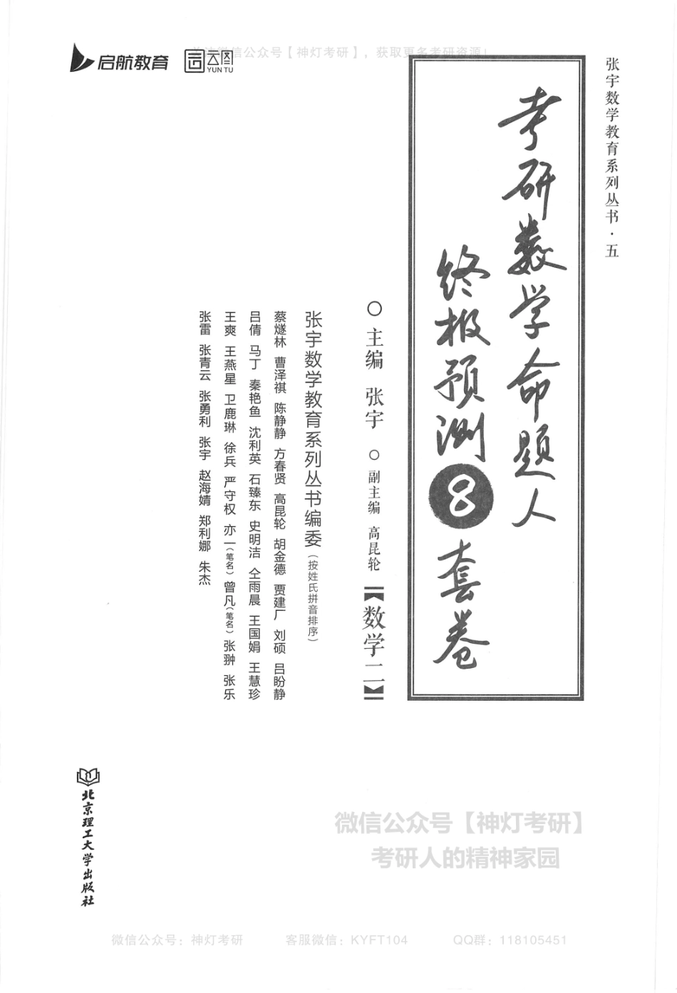 【张宇】考研数学终极预测8套卷（数学二）解析册.pdf_第1页