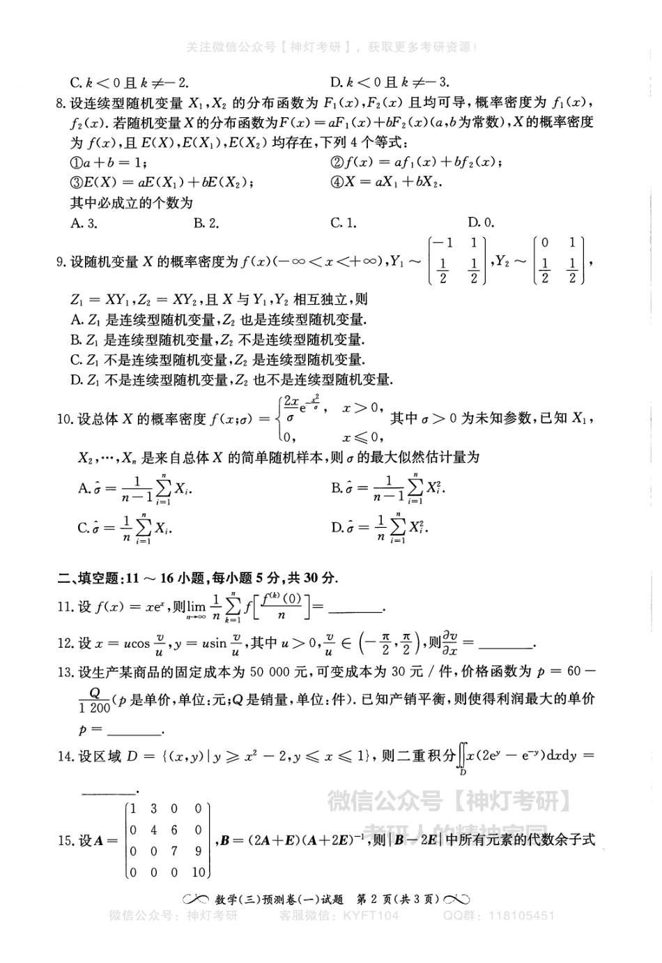 【张宇】四套卷（数学三）试卷册.pdf_第3页