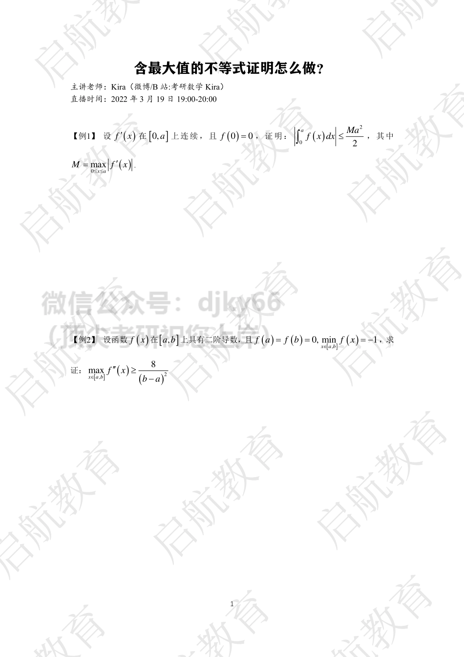 【直播讲义】含最大值的不等式证明怎么做？.pdf_第1页