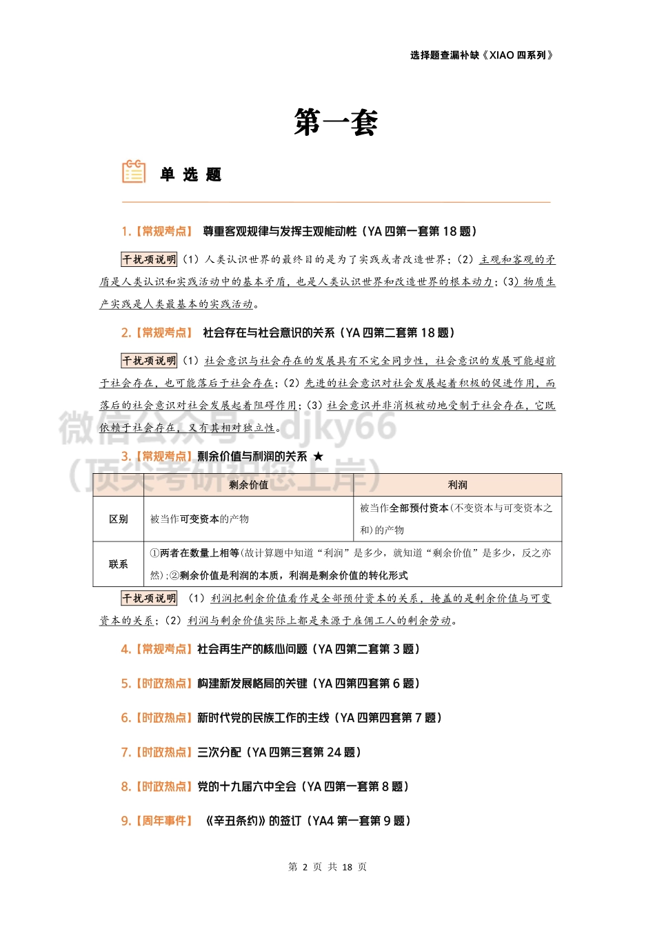 【选择题查漏补缺】肖四完整版免费分享考研资料.pdf_第2页
