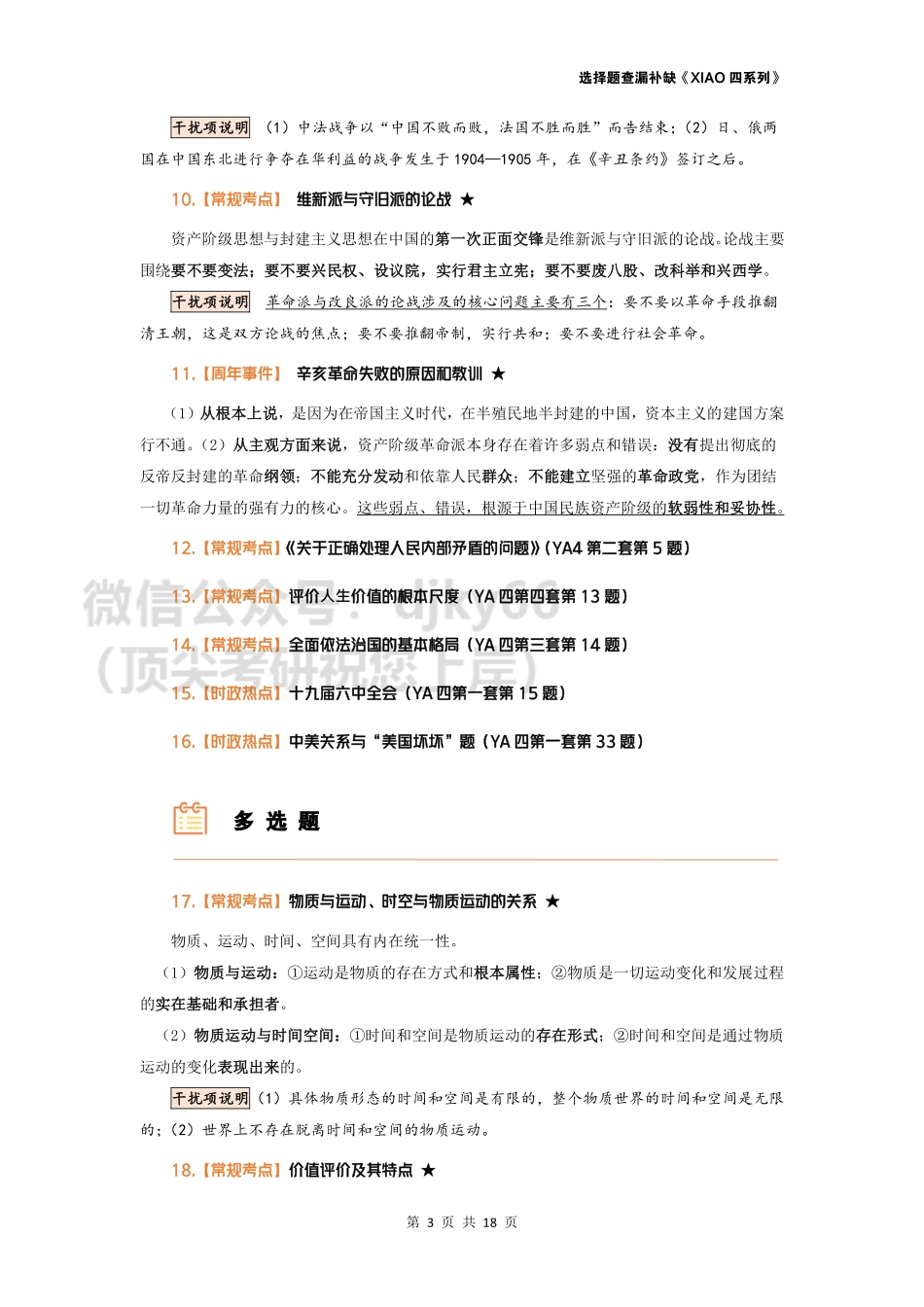 【选择题查漏补缺】肖四完整版免费分享考研资料.pdf_第3页
