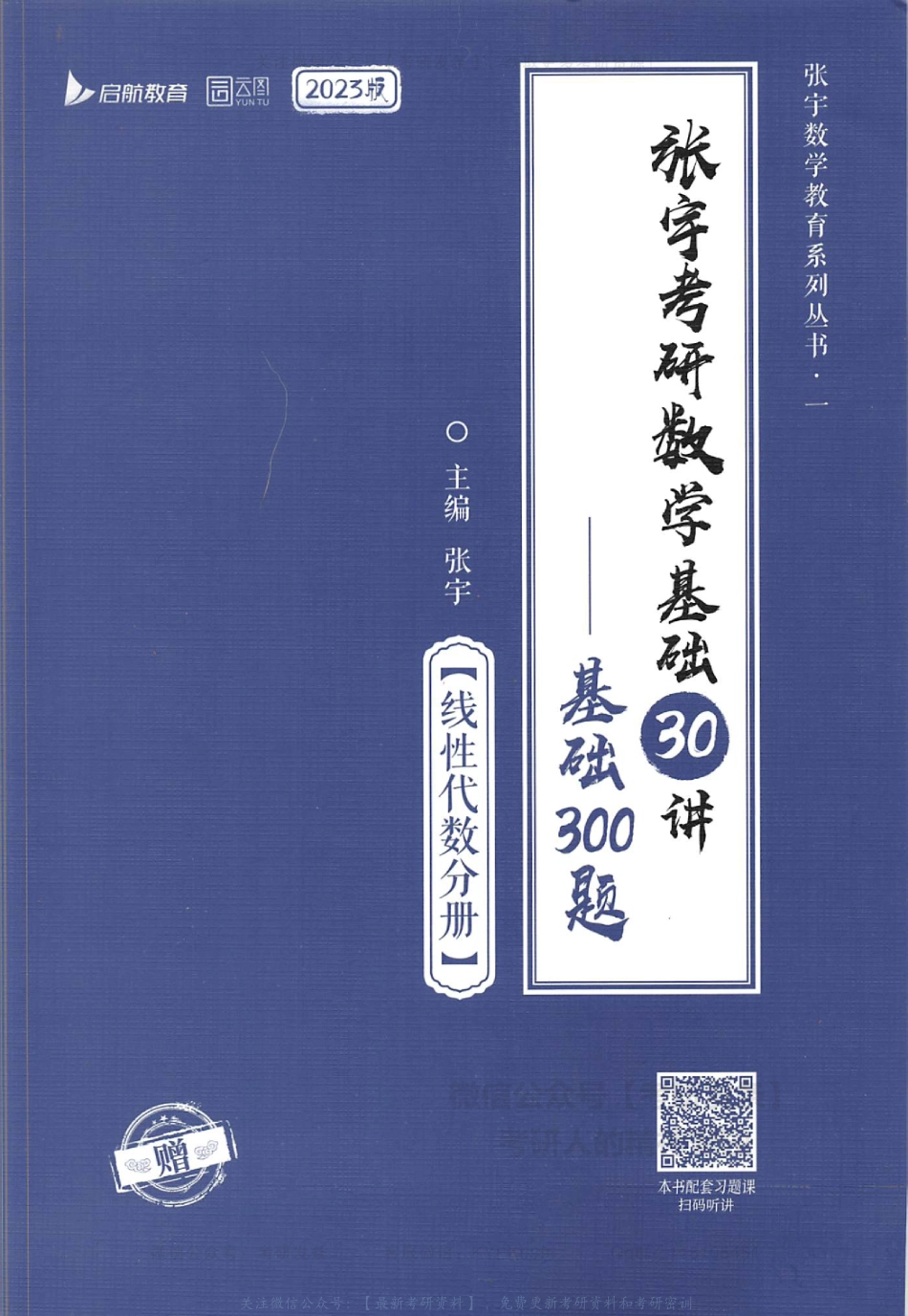 【张宇】考研数学基础30讲基础300题（线性代数分册）.pdf_第1页